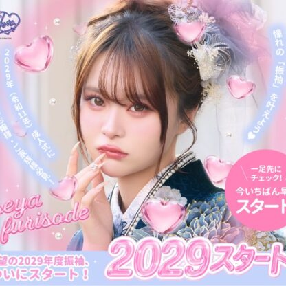 2029年度成人の皆さまへ！振袖選びがついにスタート！一足先にチェックして「理想の一着」を賢く選ぼう！