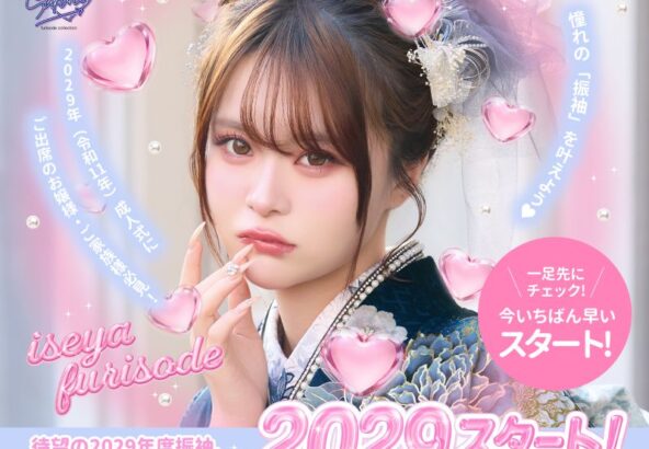2029年度成人の皆さまへ！振袖選びがついにスタート！一足先にチェックして「理想の一着」を賢く選ぼう！