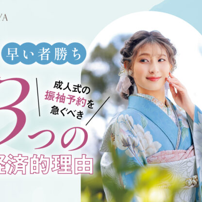早い者勝ち！成人式の振袖予約を急ぐべき「3つの経済的理由」・東松山店