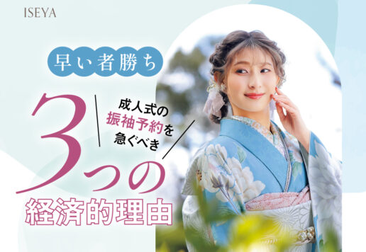 早い者勝ち！成人式の振袖予約を急ぐべき「3つの経済的理由」・東松山店