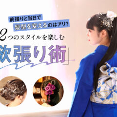 前撮りと当日で髪型を変えるのはアリ？2つのスタイルを楽しむ欲張り術 東松山店