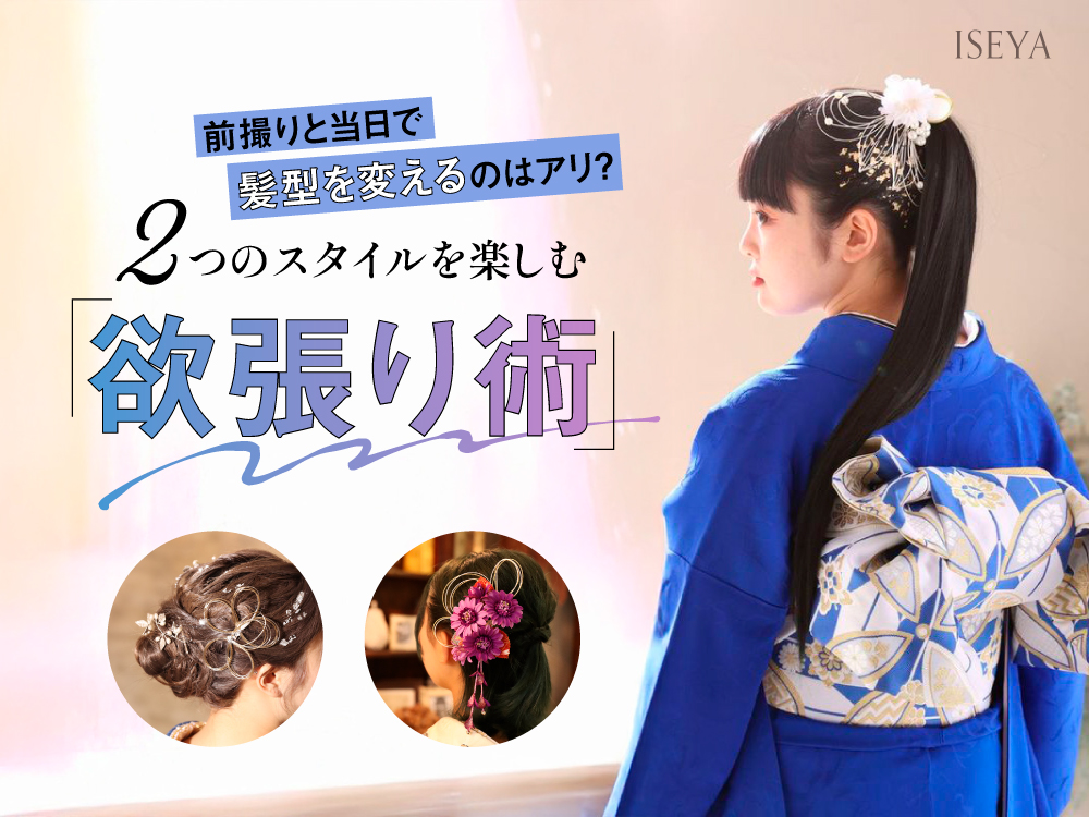 前撮りと当日で髪型を変えるのはアリ？2つのスタイルを楽しむ欲張り術 東松山店