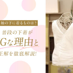 振袖の下に着るものは？普段の下着がNGな理由と正解を徹底解説　東松山店