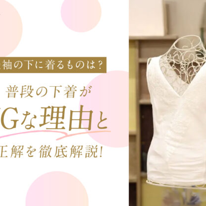 振袖の下に着るものは？普段の下着がNGな理由と正解を徹底解説　東松山店