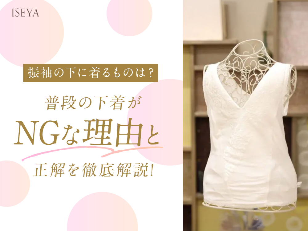 振袖の下に着るものは？普段の下着がNGな理由と正解を徹底解説　東松山店
