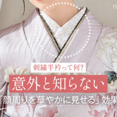 刺繍半衿って何？意外と知らない「顔周りを華やかに見せる」効果・東松山店