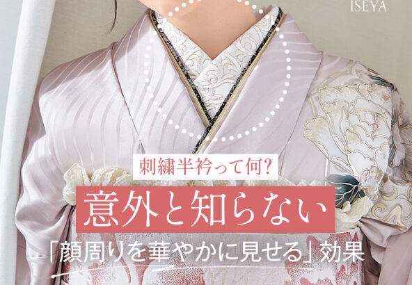 刺繍半衿って何？意外と知らない「顔周りを華やかに見せる」効果・東松山店