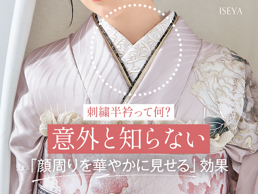 刺繍半衿って何？意外と知らない「顔周りを華やかに見せる」効果