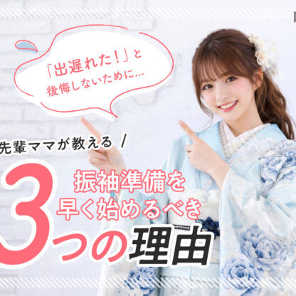 「出遅れた！」と後悔しないために。振袖準備を早く始めるべき3つの理由　深谷本店