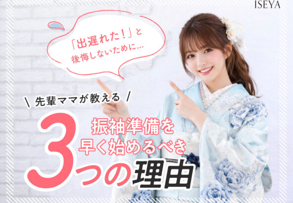 「出遅れた！」と後悔しないために。振袖準備を早く始めるべき3つの理由　深谷本店