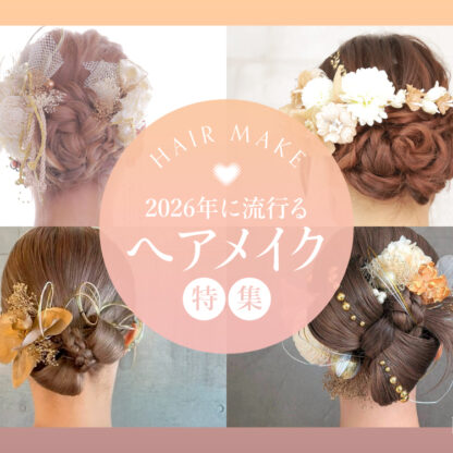 2026年度に流行るヘアメイク特集♪　深谷本店