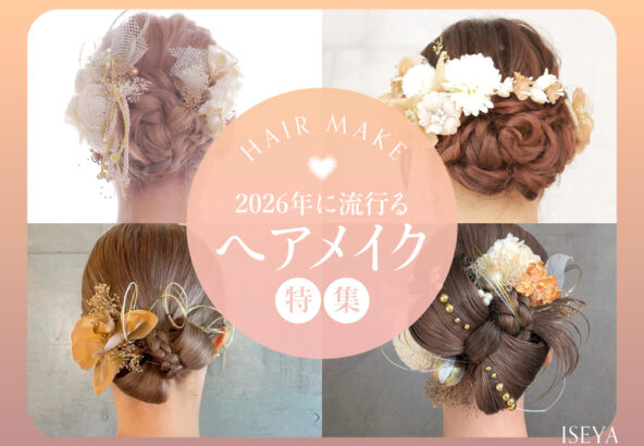 2026年度に流行るヘアメイク特集♪　深谷本店