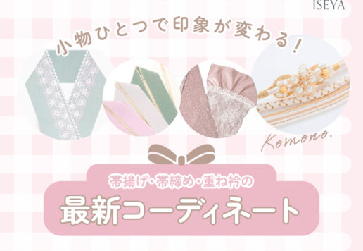 小物ひとつで印象が変わる！帯揚げ・帯締め・重ね衿の最新コーディネート　深谷本店