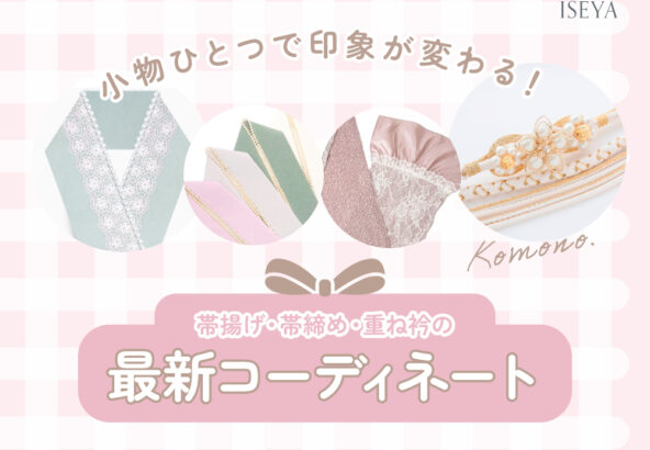 小物ひとつで印象が変わる！帯揚げ・帯締め・重ね衿の最新コーディネート　深谷本店
