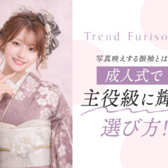 写真映えする振袖とは？成人式で主役級に輝く選び方　深谷本店