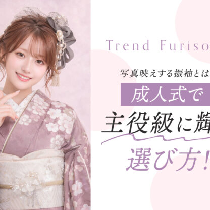写真映えする振袖とは？成人式で主役級に輝く選び方　深谷本店