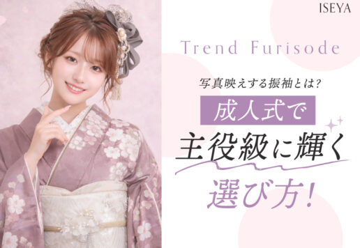 写真映えする振袖とは？成人式で主役級に輝く選び方　深谷本店