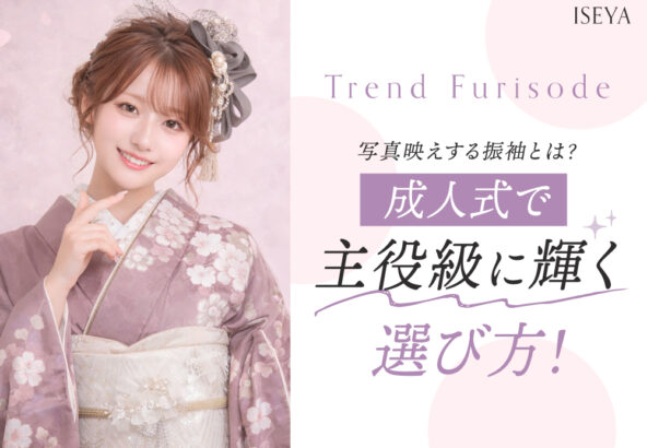 写真映えする振袖とは？成人式で主役級に輝く選び方　深谷本店