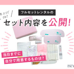 手ぶらでOK？フルセットレンタルの内容を公開！当日までに自分で用意するものは？　深谷本店