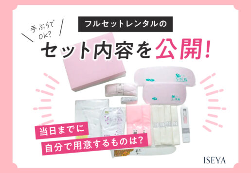 手ぶらでOK？フルセットレンタルの内容を公開！当日までに自分で用意するものは？　深谷本店