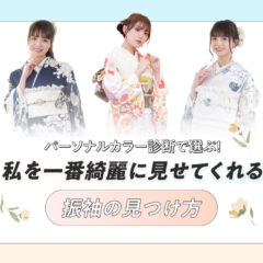パーソナルカラー診断で選ぶ！私を一番綺麗に見せてくれる振袖の見つけ方＠深谷本店
