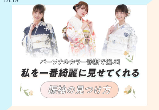 パーソナルカラー診断で選ぶ！私を一番綺麗に見せてくれる振袖の見つけ方＠深谷本店