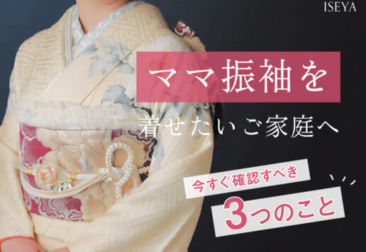 ママ振袖を着せたいご家庭へ！今すぐ確認すべき「3つのこと」と失敗しない準備のコツ