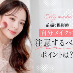 前撮り撮影時の自分メイクで注意するべきポイントは？　深谷本店