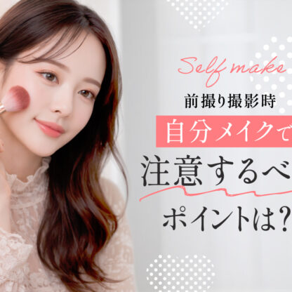 前撮り撮影時の自分メイクで注意するべきポイントは？　深谷本店