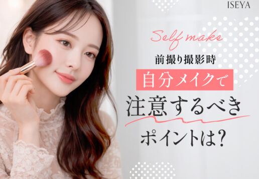 前撮り撮影時の自分メイクで注意するべきポイントは？　深谷本店