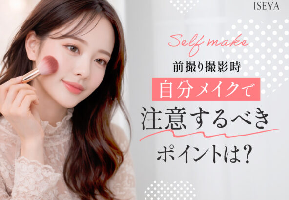 前撮り撮影時の自分メイクで注意するべきポイントは？　深谷本店