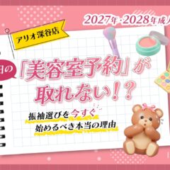 2027年・2028年成人式｜当日の「美容室予約」が取れない！？振袖選びを今すぐ始めるべき本当の理由【アリオ深谷店】