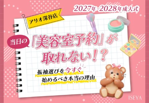 2027年・2028年成人式｜当日の「美容室予約」が取れない！？振袖選びを今すぐ始めるべき本当の理由【アリオ深谷店】