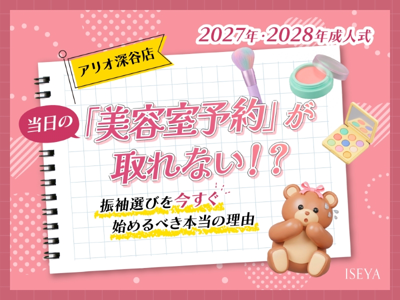 2027年・2028年成人式｜当日の「美容室予約」が取れない！？振袖選びを今すぐ始めるべき本当の理由【アリオ深谷店】