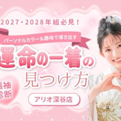 【振袖診断】2027・2028年組必見！パーソナルカラー＆趣味で導き出す「運命の一着」の見つけ方【アリオ深谷店】
