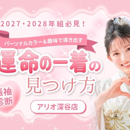 【振袖診断】2027・2028年組必見！パーソナルカラー＆趣味で導き出す「運命の一着」の見つけ方【アリオ深谷店】