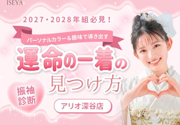 【振袖診断】2027・2028年組必見！パーソナルカラー＆趣味で導き出す「運命の一着」の見つけ方【アリオ深谷店】