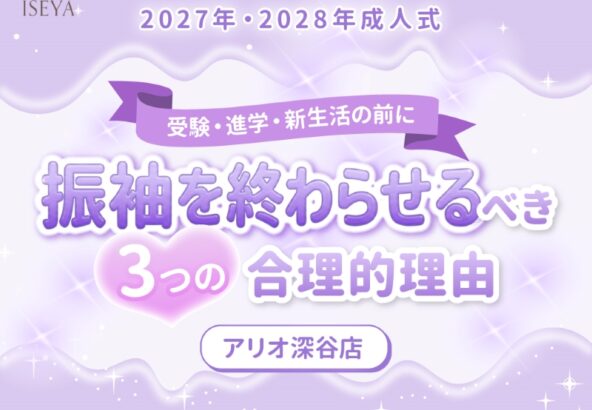 2027年・2028年成人式｜受験・進学・新生活の前に「振袖」を終わらせるべき3つの合理的理由【アリオ深谷店】