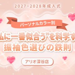 【パーソナルカラー別】2027・2028年成人式｜「私に一番似合う」を科学する！振袖色選びの鉄則【アリオ深谷店】