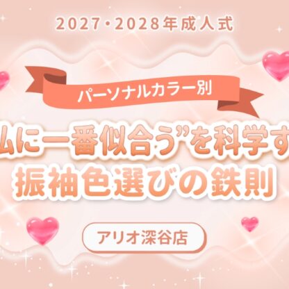 【パーソナルカラー別】2027・2028年成人式｜「私に一番似合う」を科学する！振袖色選びの鉄則【アリオ深谷店】