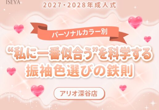 【パーソナルカラー別】2027・2028年成人式｜「私に一番似合う」を科学する！振袖色選びの鉄則【アリオ深谷店】