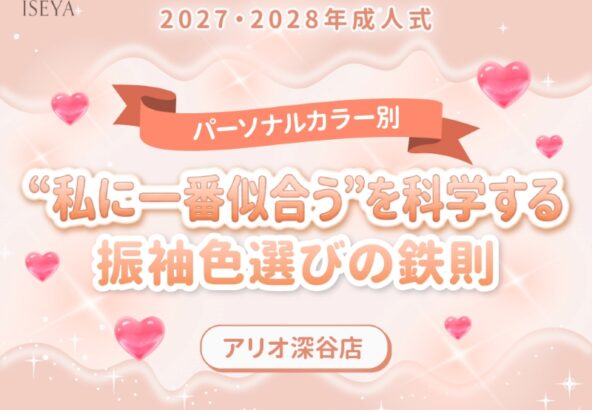【パーソナルカラー別】2027・2028年成人式｜「私に一番似合う」を科学する！振袖色選びの鉄則【アリオ深谷店】