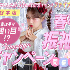 実は今が狙い目？春の振袖キャンペーン開催中