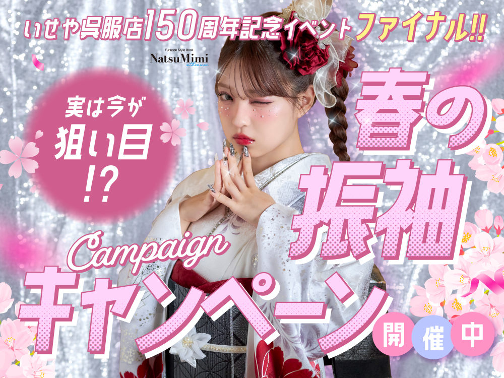 いせや呉服店春の振袖キャンペーン
