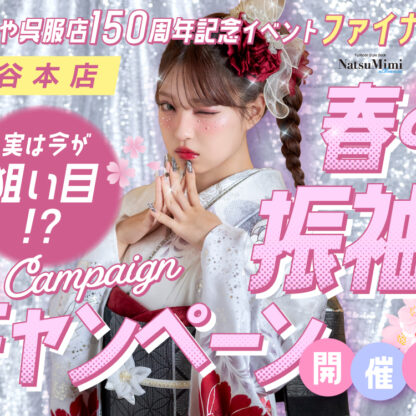 実は今が狙い目？春の振袖キャンペーン開催中