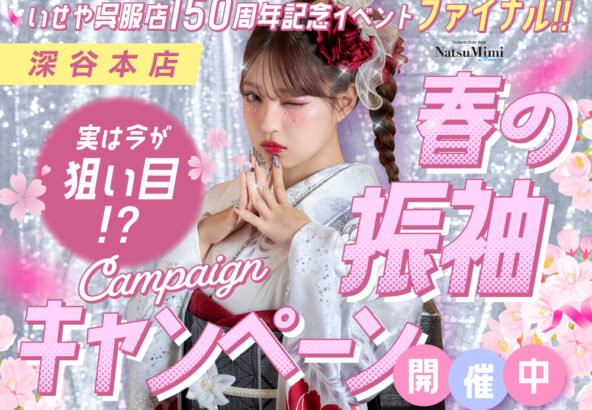 実は今が狙い目？春の振袖キャンペーン開催中