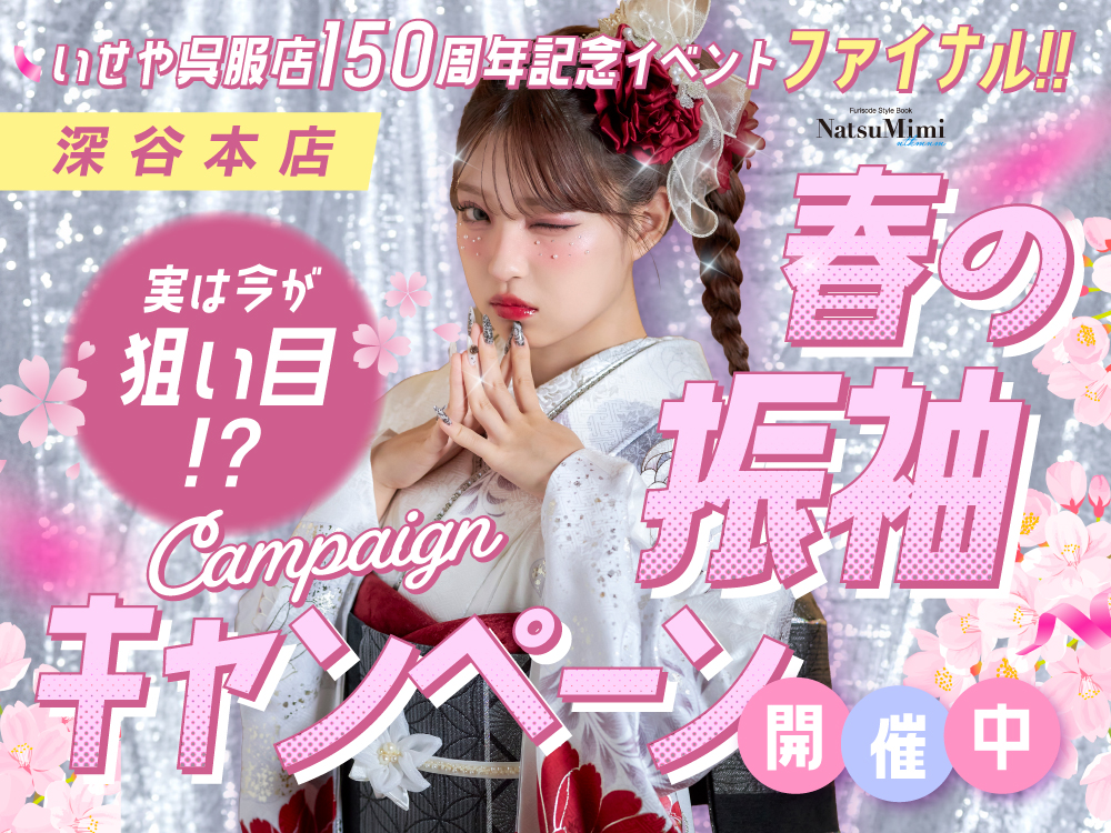 いせや呉服店深谷本店春の振袖キャンペーン