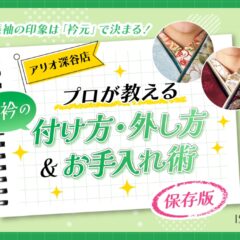 【保存版】振袖の印象は「衿元」で決まる！プロが教える半衿の付け方・外し方＆お手入れ術【アリオ深谷店】