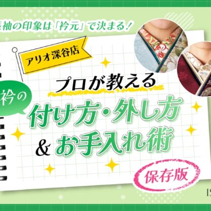 【保存版】振袖の印象は「衿元」で決まる！プロが教える半衿の付け方・外し方＆お手入れ術【アリオ深谷店】