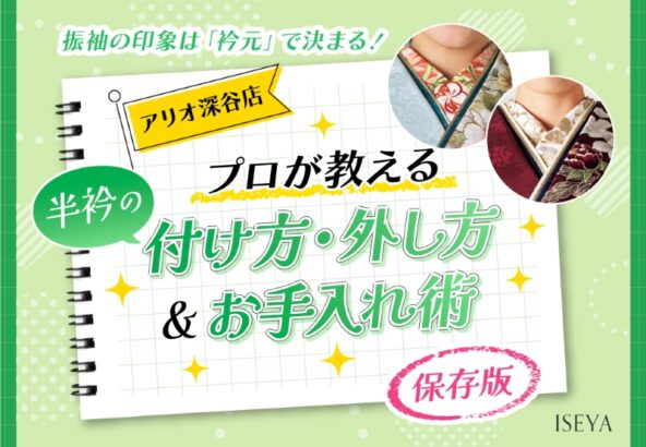 【保存版】振袖の印象は「衿元」で決まる！プロが教える半衿の付け方・外し方＆お手入れ術【アリオ深谷店】